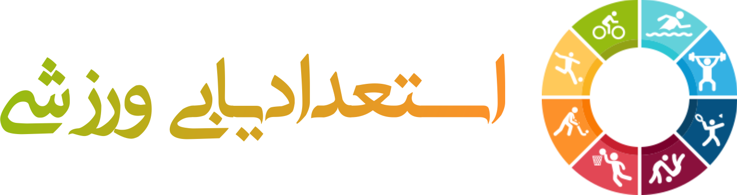 استعدادیابی ورزشی،راهی به سوی موفقیت